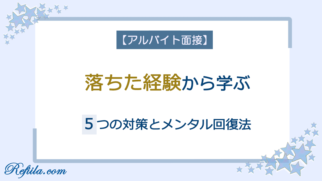 アルバイト落ちた経験から学ぶ対策