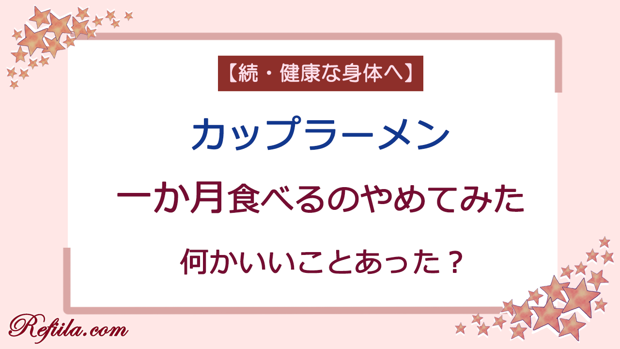 カップラーメン1ヶ月やめてみた