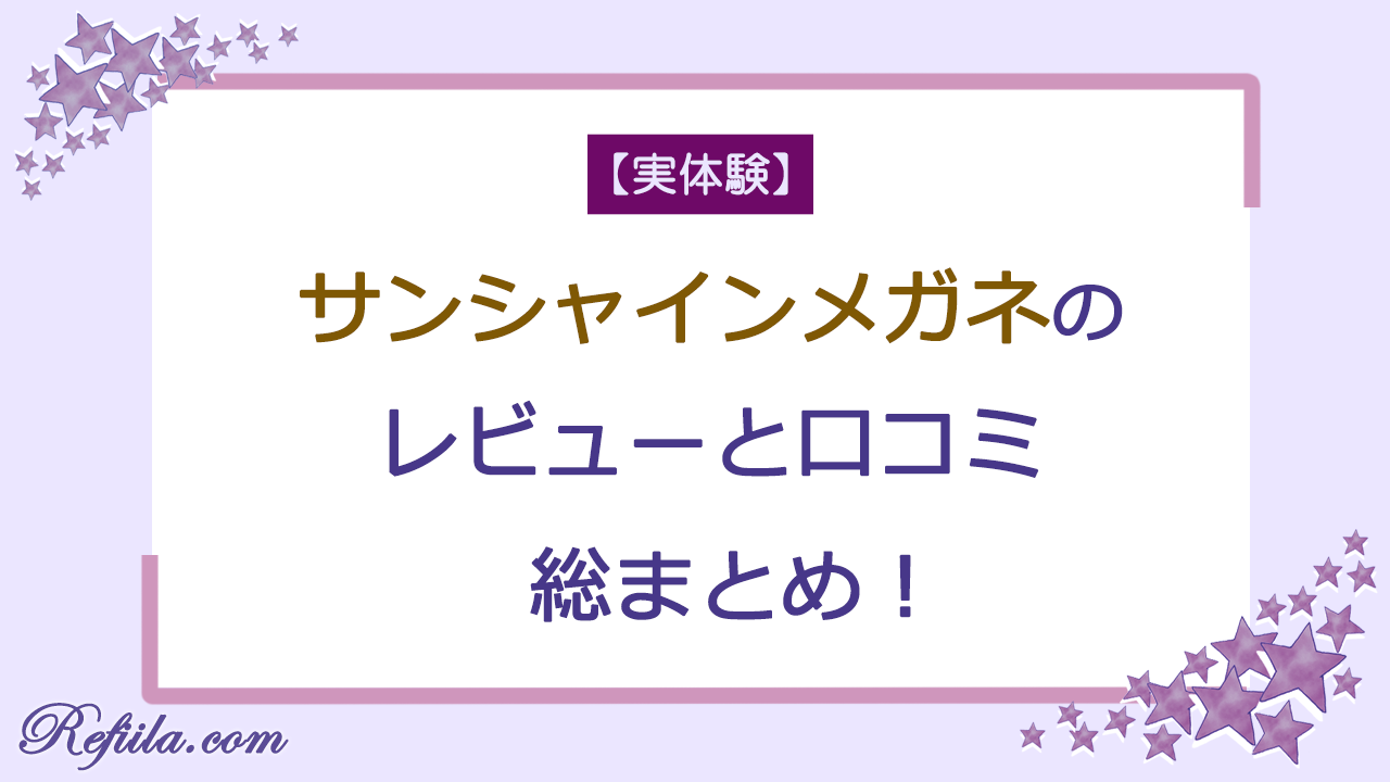 サンシャインメガネレビューと口コミ