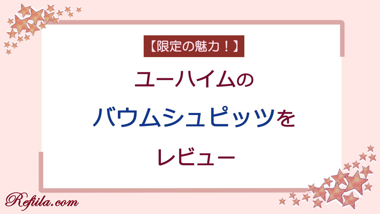 ユーハイムバウムシュピッツレビュー