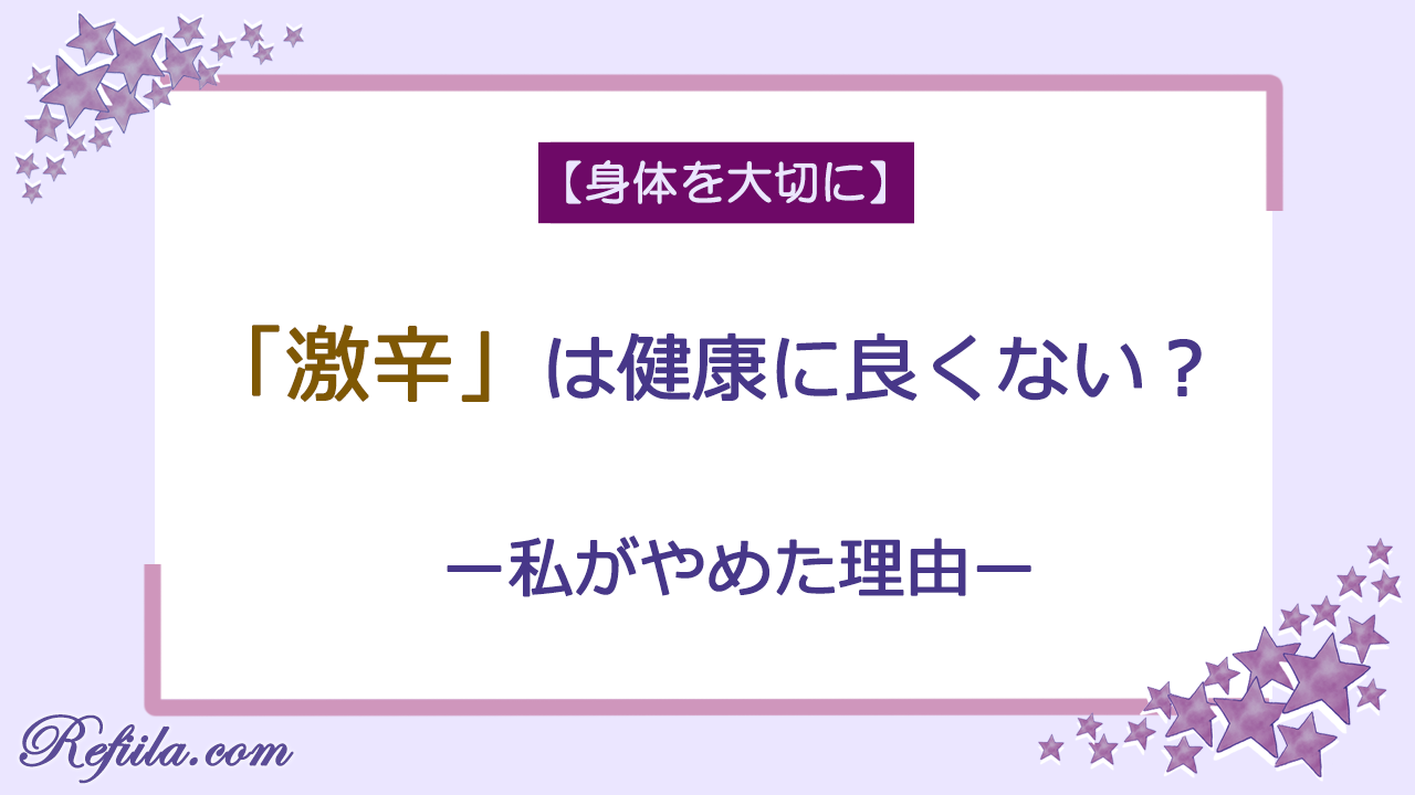 激辛健康に良くない