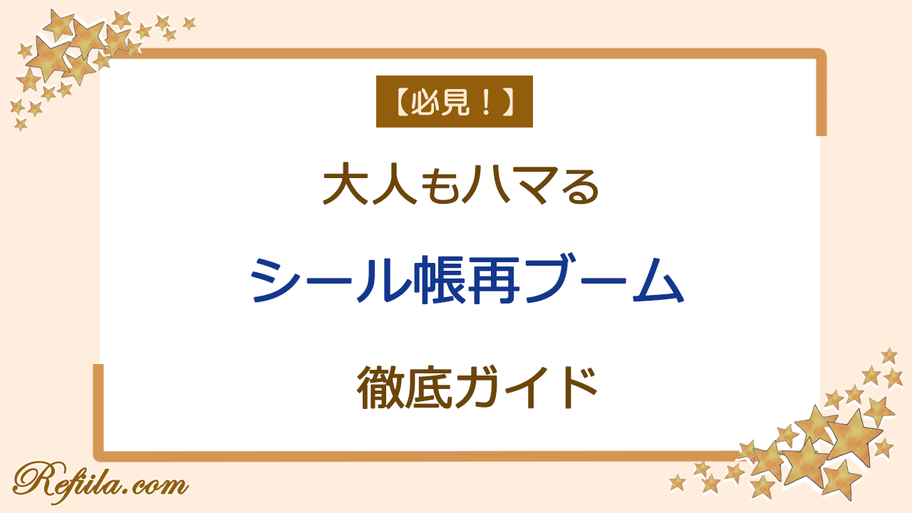 シール帳再ブーム