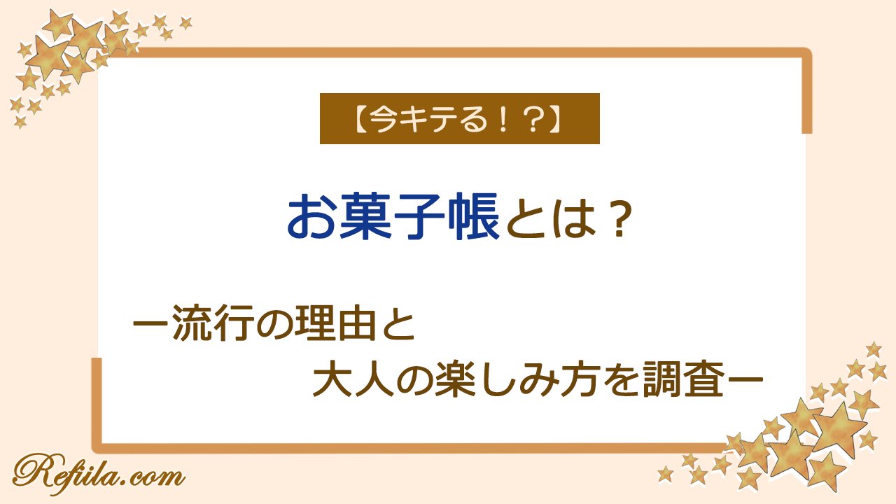 お菓子帳流行の理由