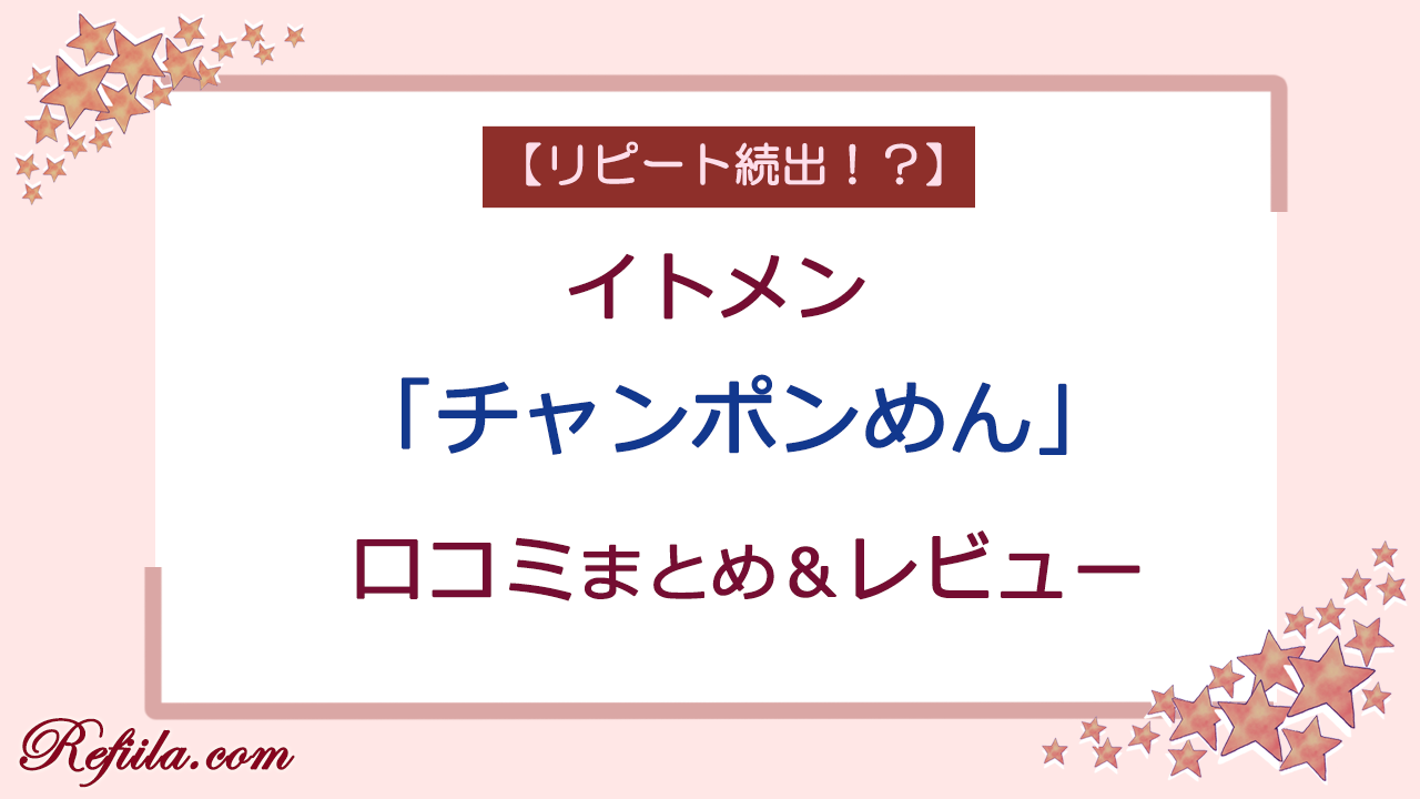 イトメンチャンポンめん口コミ