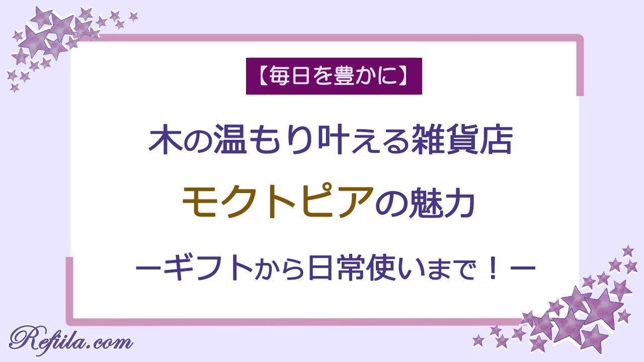 木の雑貨店モクトピア魅力