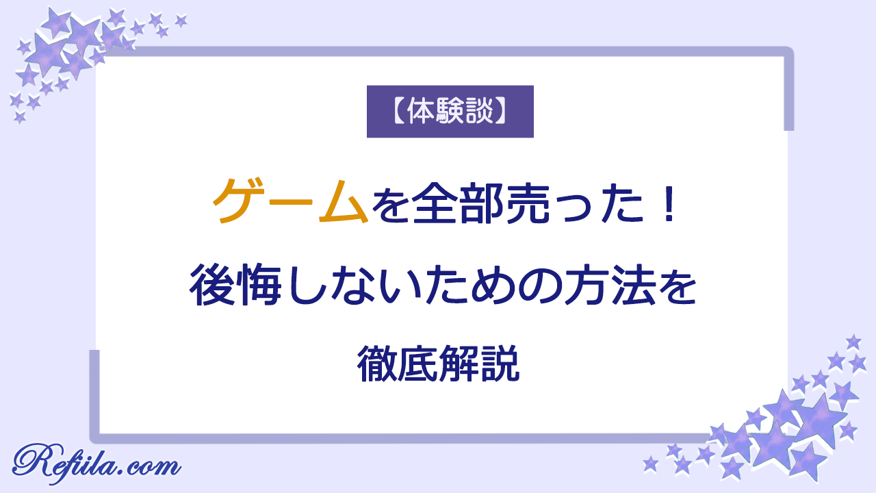 ゲーム全部売った