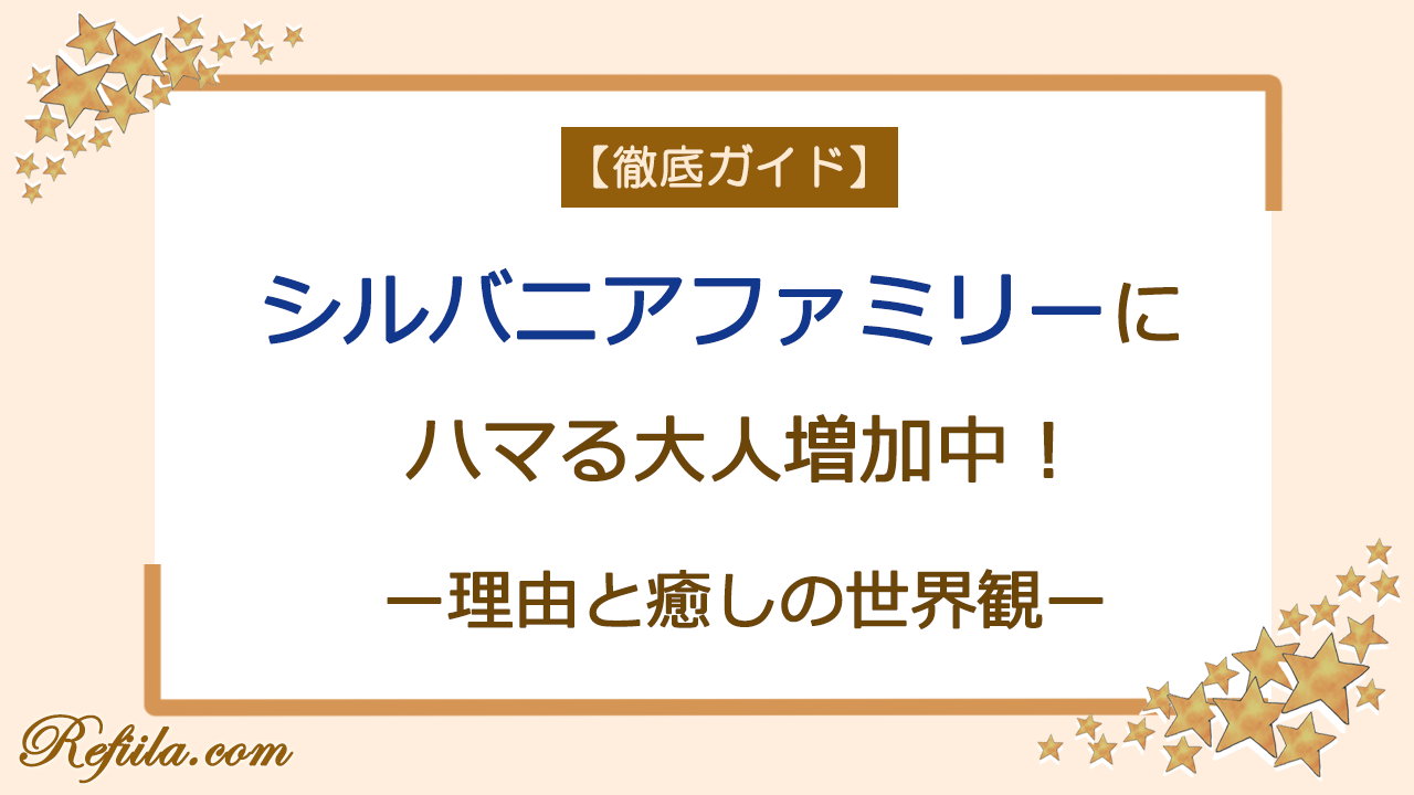 シルバニアファミリー大人ハマる理由