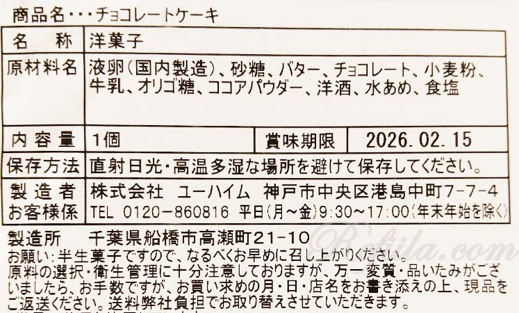 ユーハイムチョコレートケーキ6