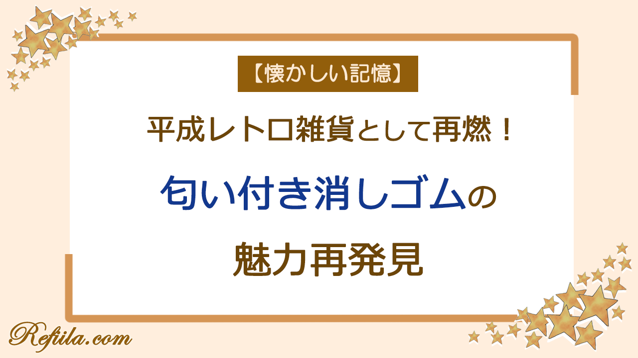 平成レトロ匂い（香り）付き消しゴム