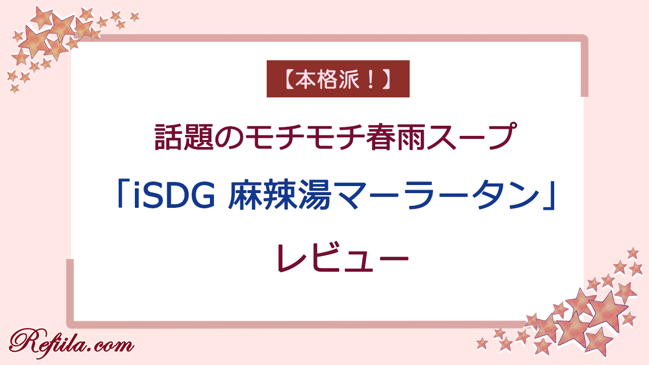iSDG麻辣湯マーラータン