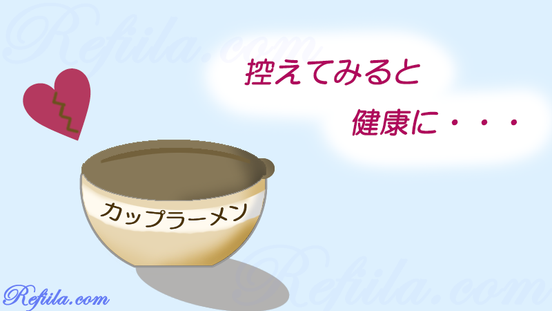 カップ麺控えると健康に