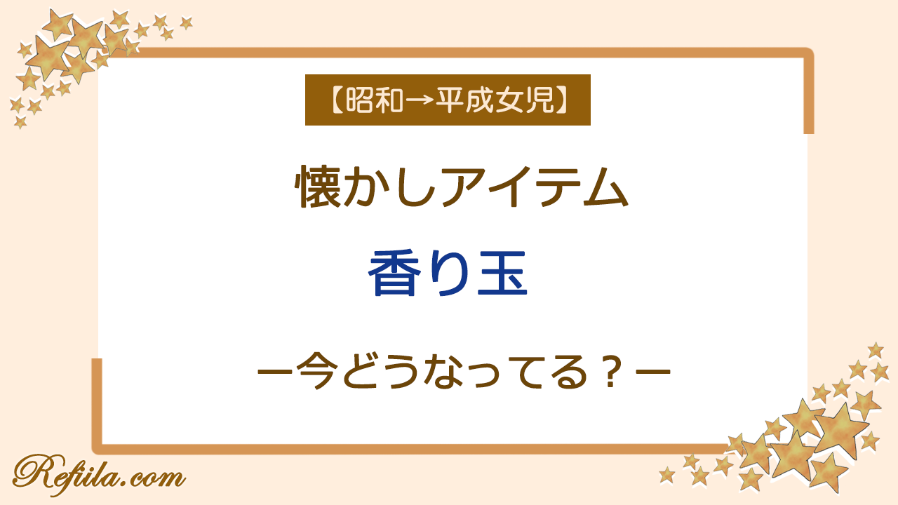 昭和・平成懐かしい香り玉