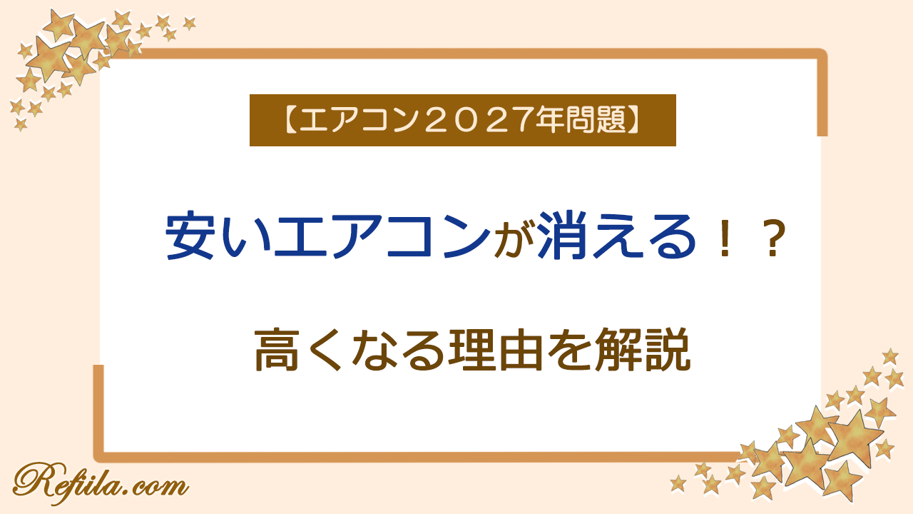 エアコン2027年問題