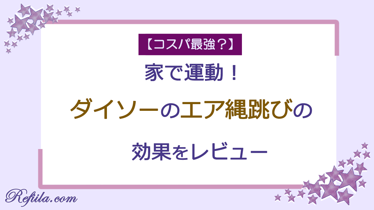 ダイソーエア縄跳びレビュー