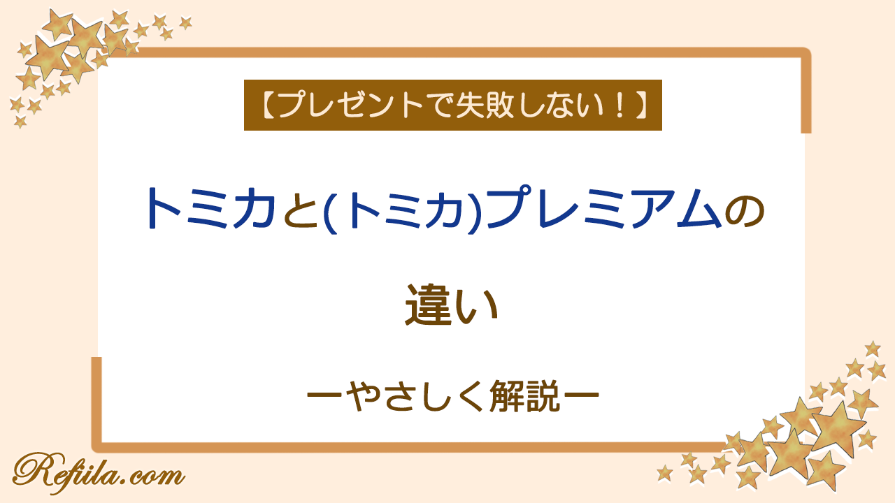 トミカとプレミアム違い