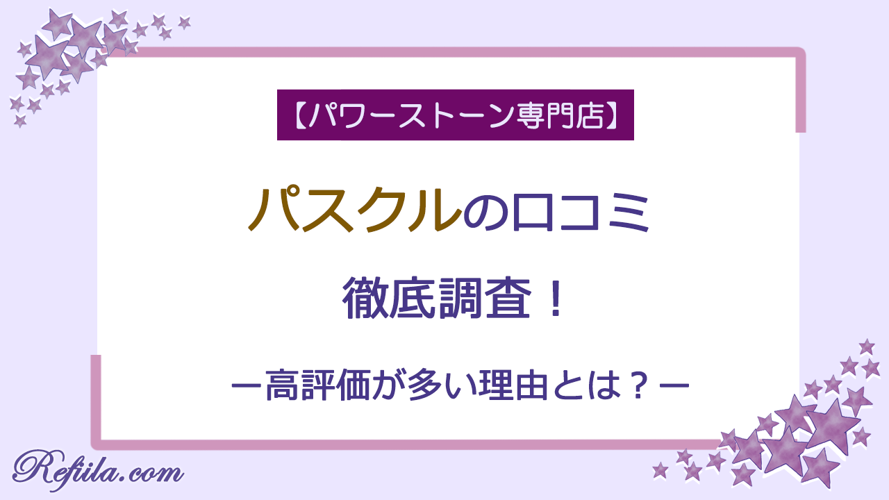パワーストーンパスクル口コミ徹底調査
