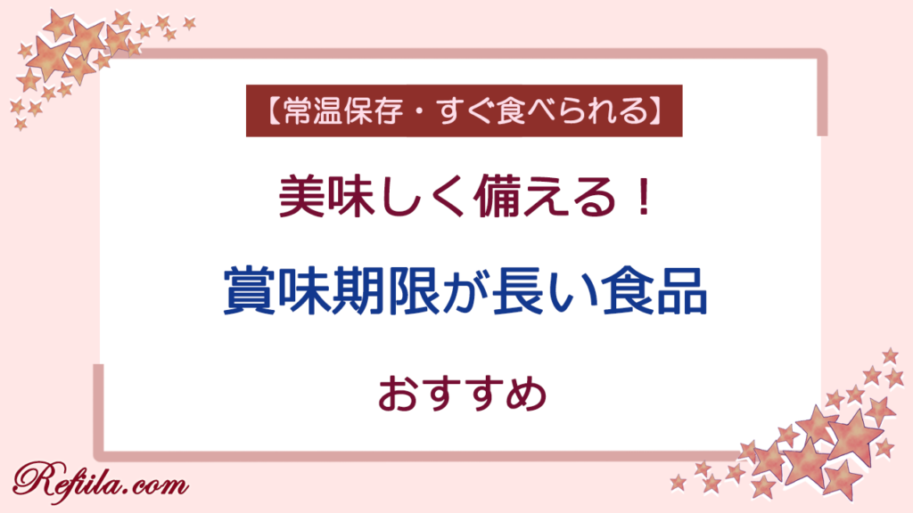 賞味期限が長い食品おすすめ