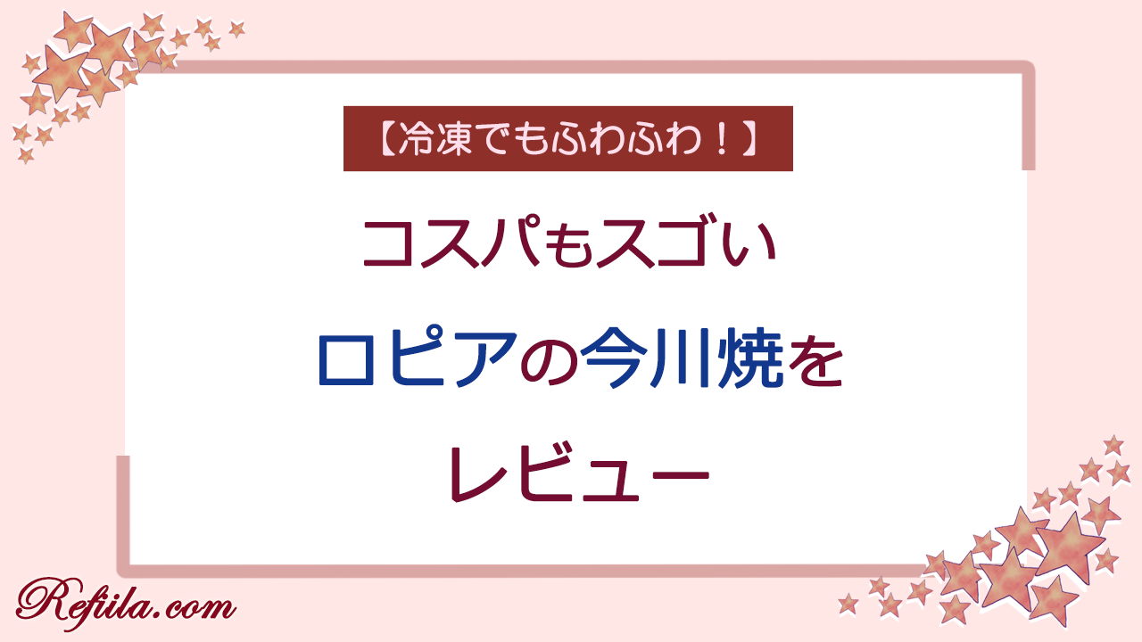 ロピア今川焼レビュー