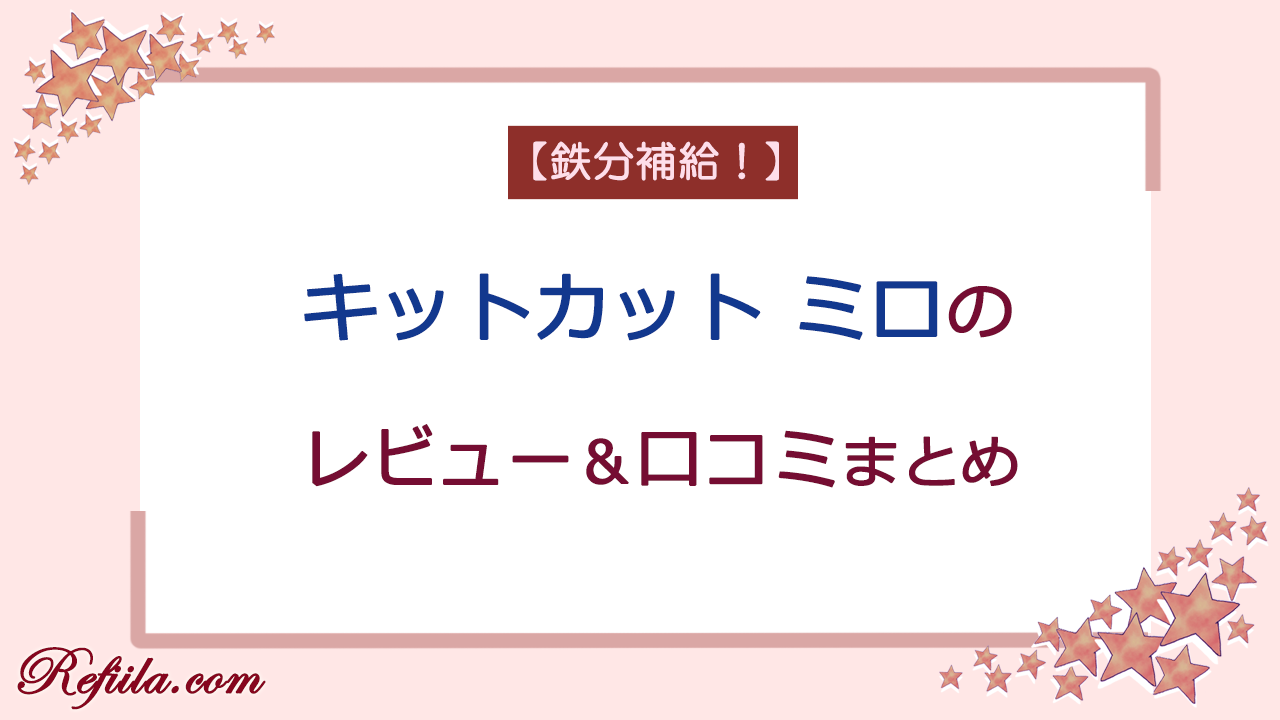 キットカットミロレビュー&口コミ