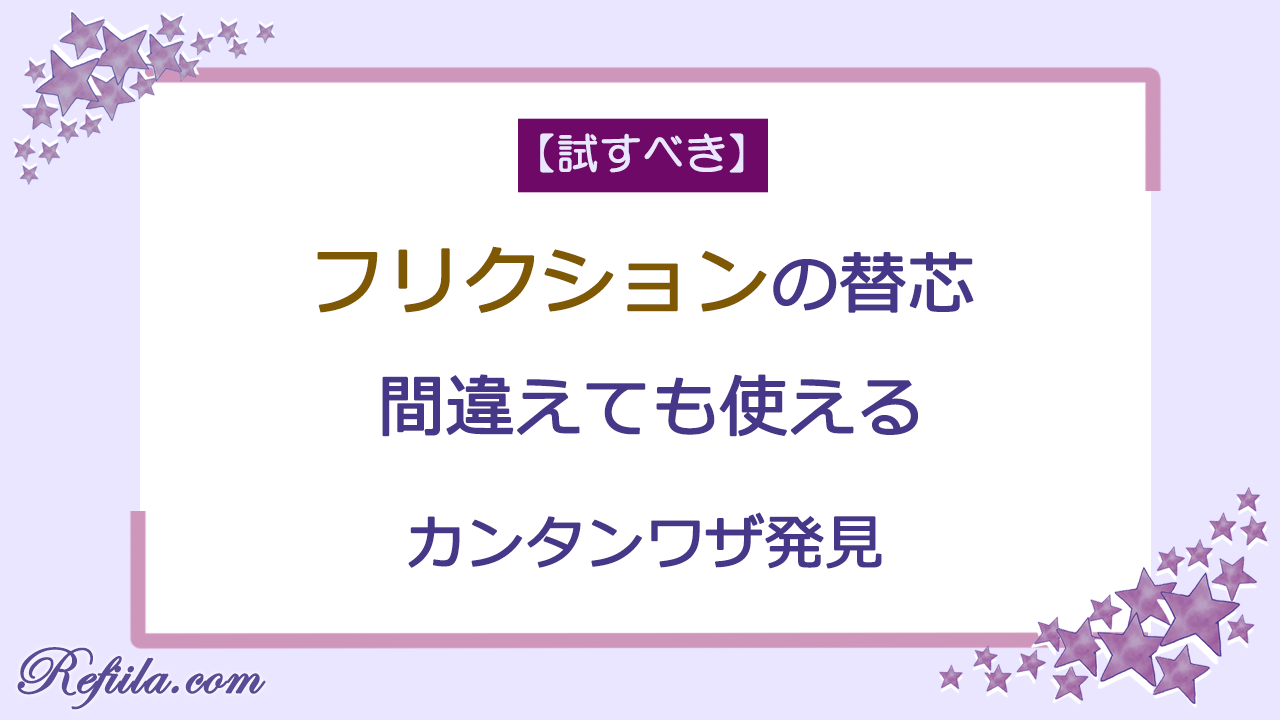 フリクション替芯間違えた時のカンタンワザ