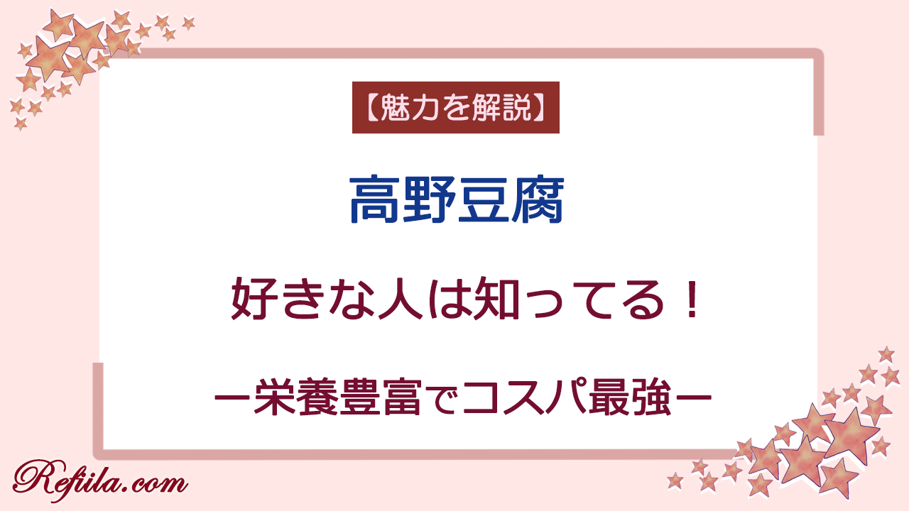 高野豆腐の魅力解説