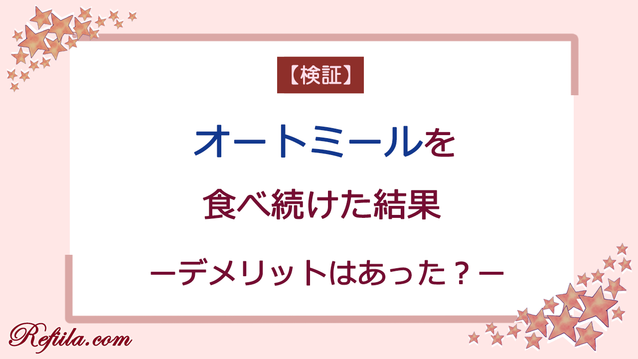 オートミールを食べ続けた結果デメリットは