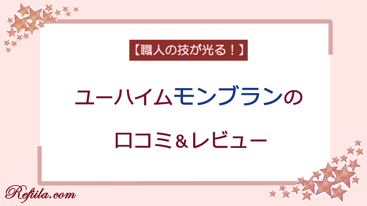 ユーハイムモンブランレビュー