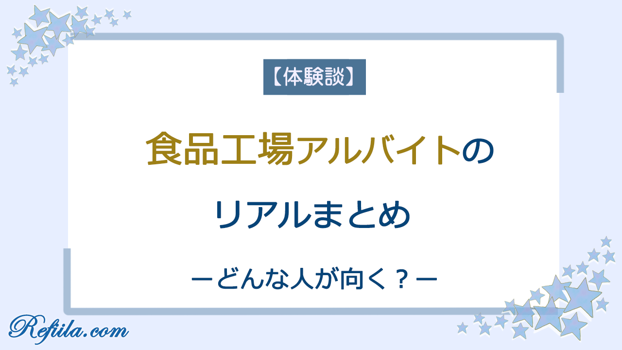 食品工場アルバイト体験談