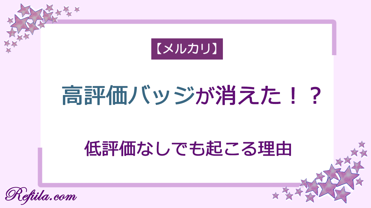 メルカリ高評価バッジ消えた理由