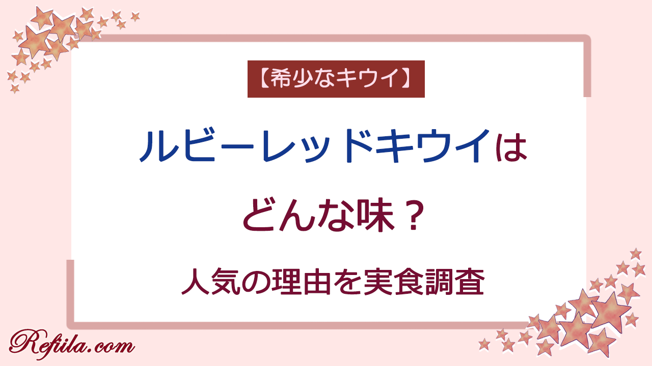ルビーレッドキウイどんな味