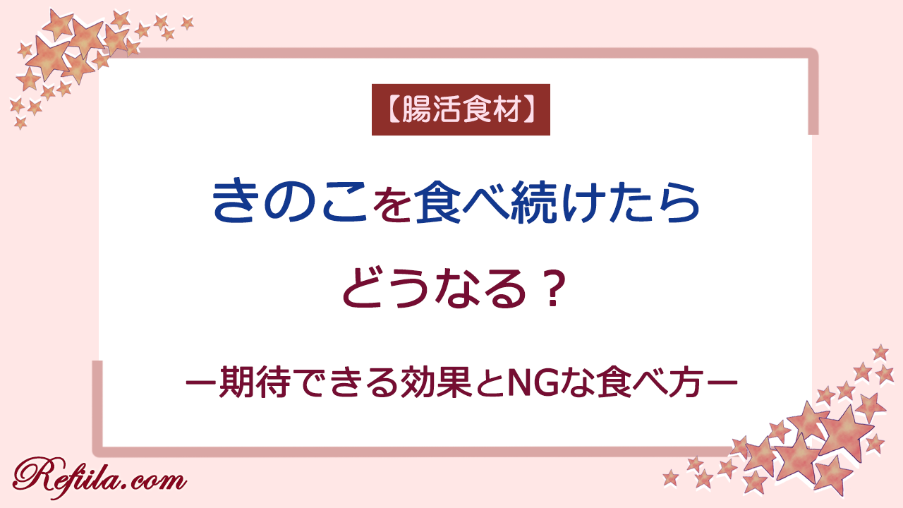 きのこを食べ続けたらどうなる