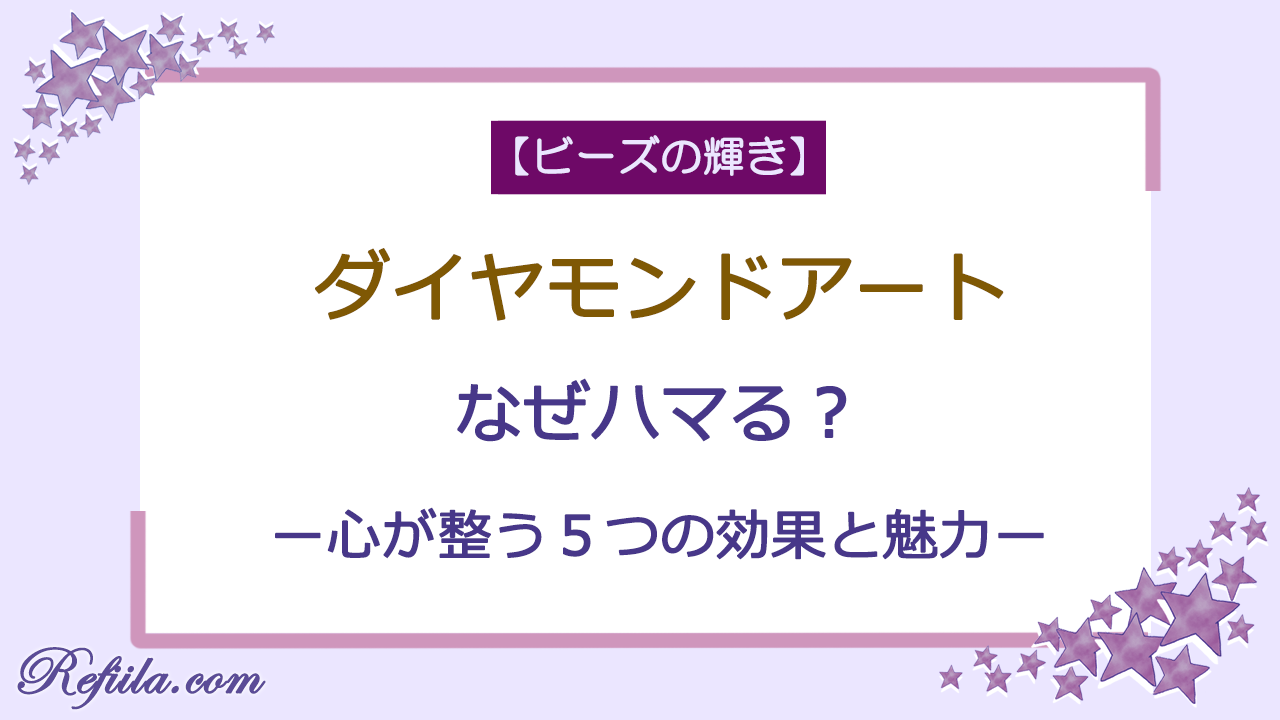 ダイヤモンドアート効果