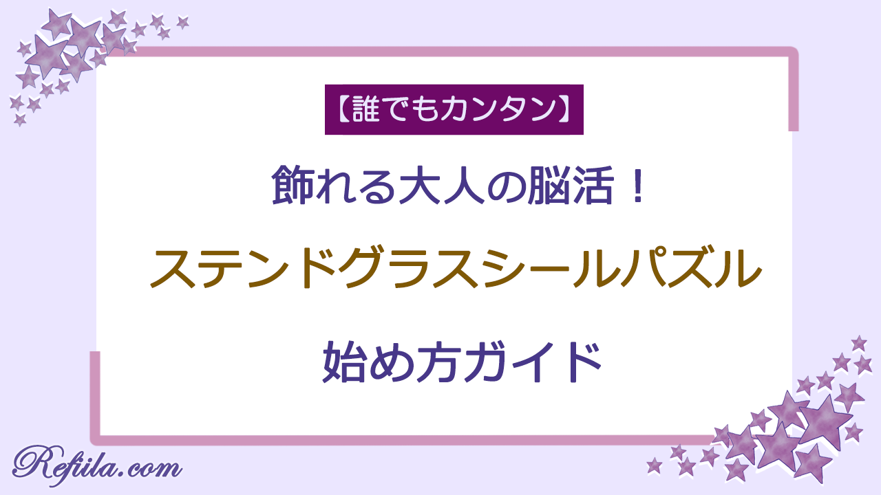 ステンドグラスシールパズルで脳活