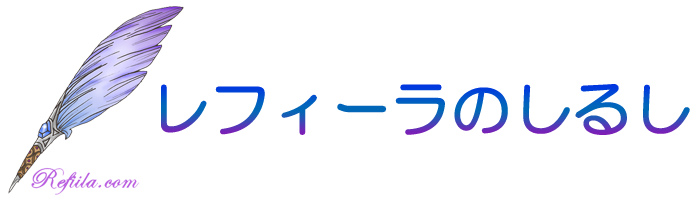 レフィーラのしるし
