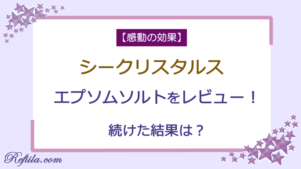 シークリスタルスエプソムソルト