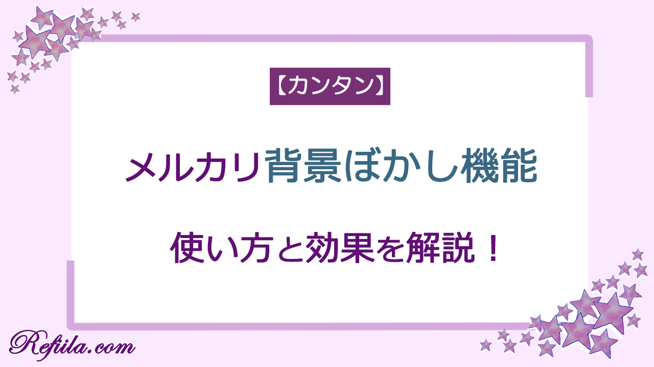 メルカリ背景ぼかし機能