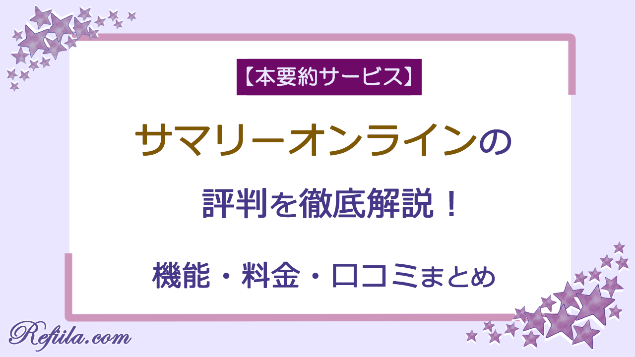 サマリーオンライン口コミ評判