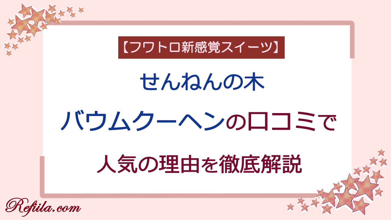 せんねんの木バウムクーヘン口コミ