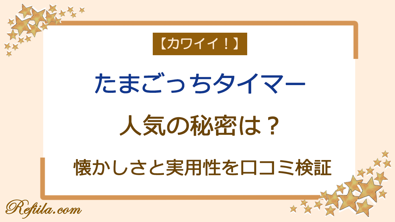たまごっちタイマー口コミ