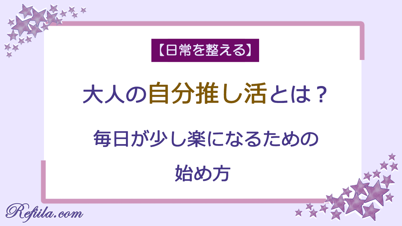 大人の自分推し活