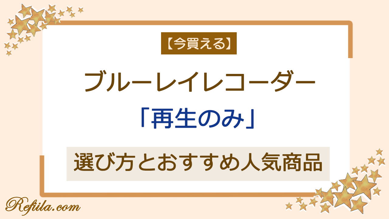ブルーレイレコーダー再生のみ