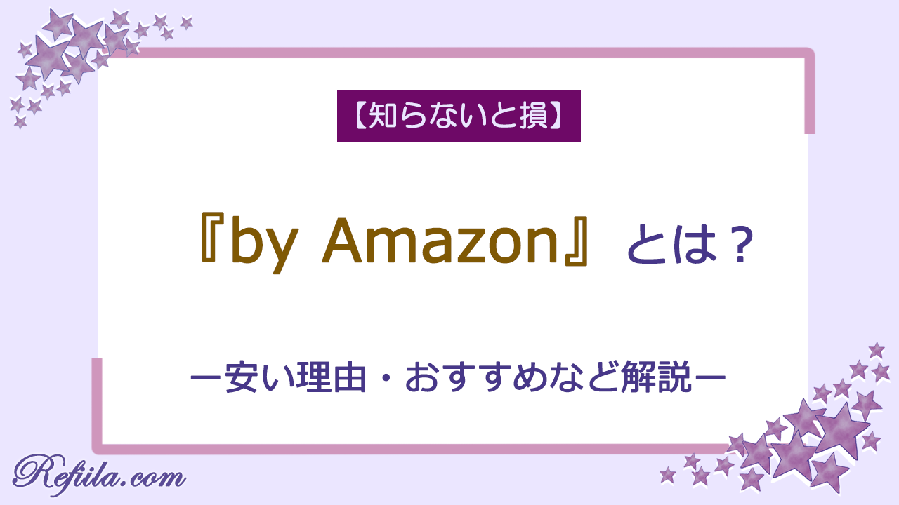 by Amazonとは
