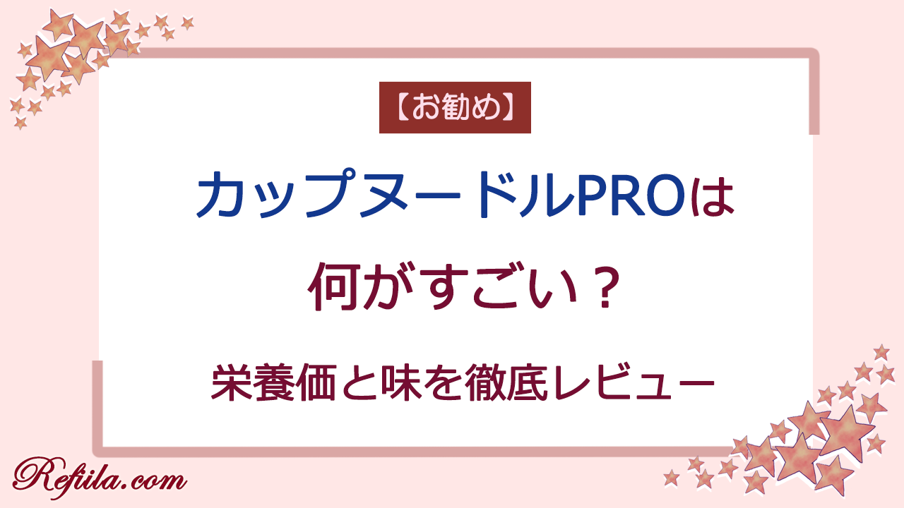 カップヌードルPROは何がすごい