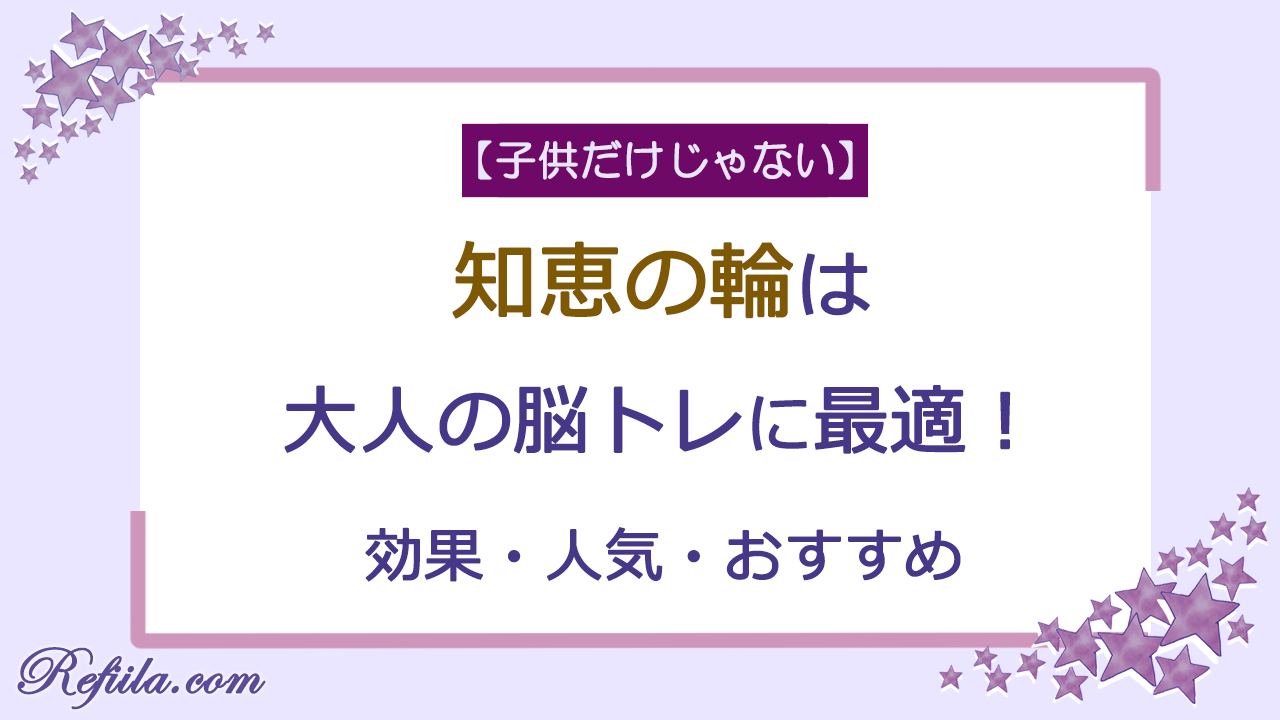 知恵の輪大人効果