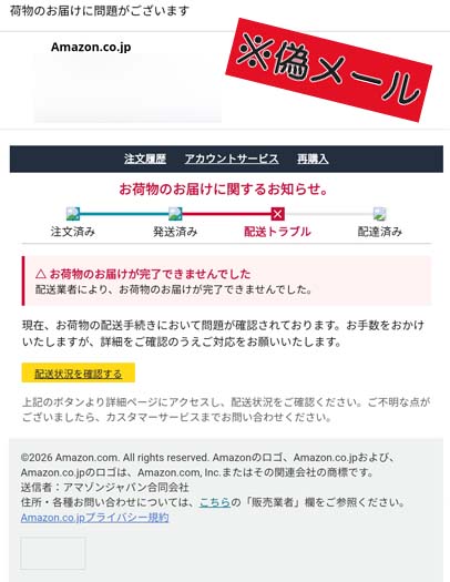 Amazon偽メールに注意