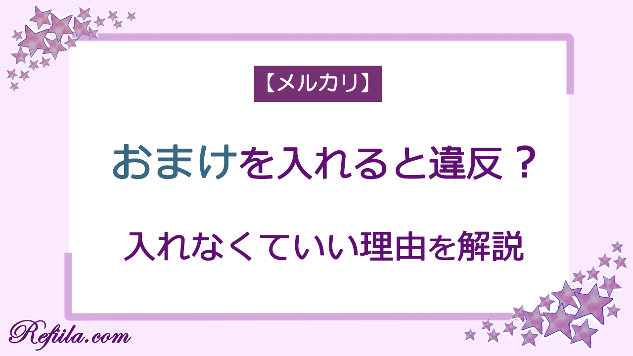 メルカリおまけは違反？入れなくていい理由解説