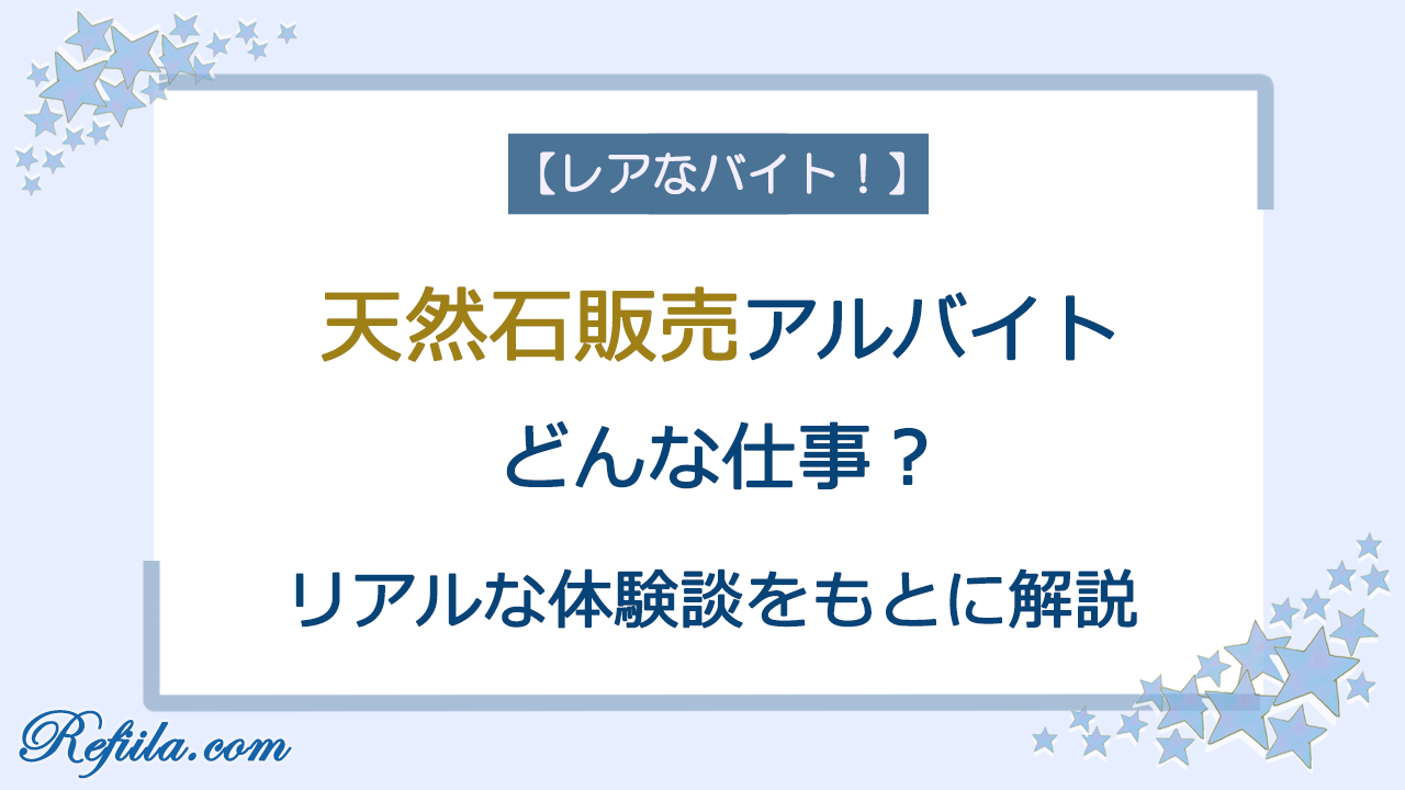 天然石販売アルバイト体験談