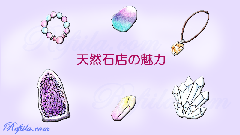 天然石販売アルバイトの魅力