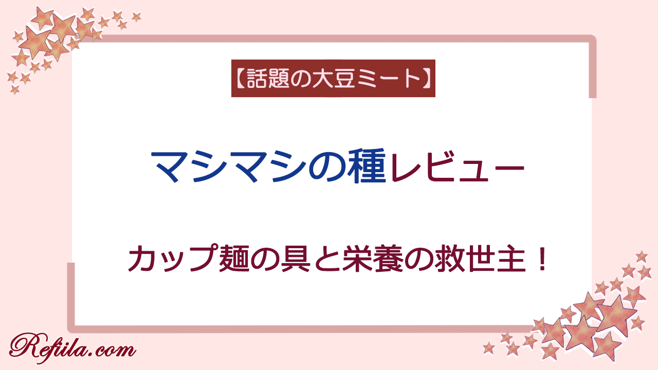 マシマシの種レビュー
