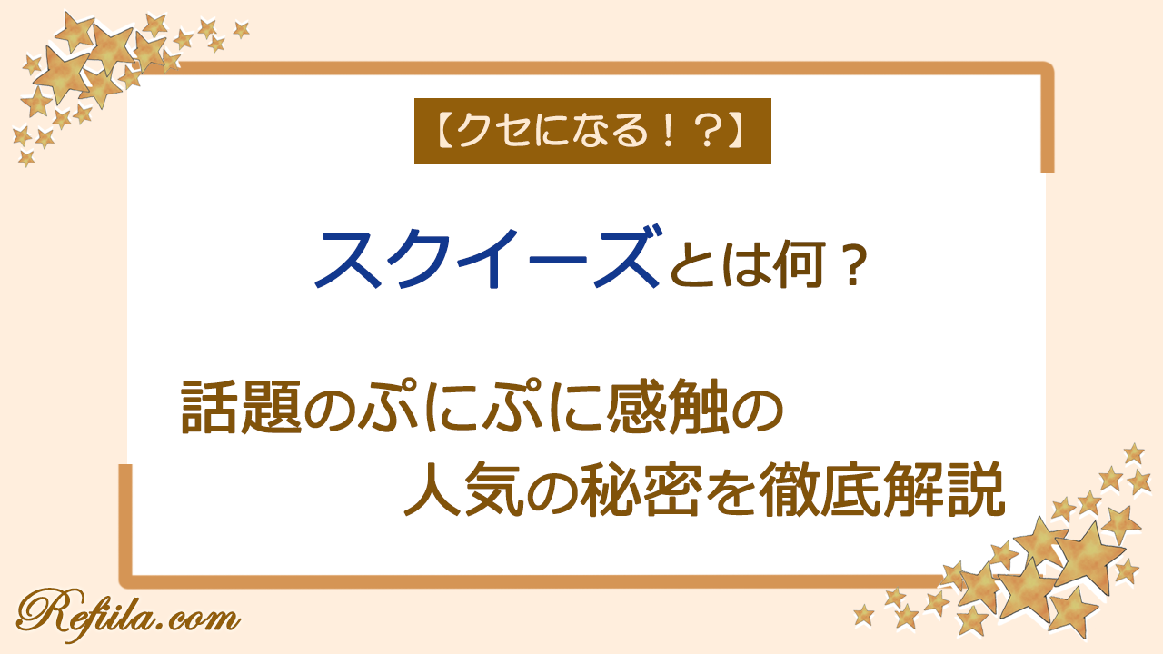 スクイーズとは